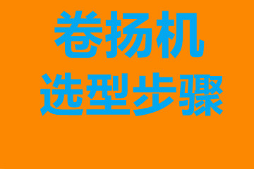 卷?yè)P(yáng)機(jī)選型步驟，確定你到底要的是什么？